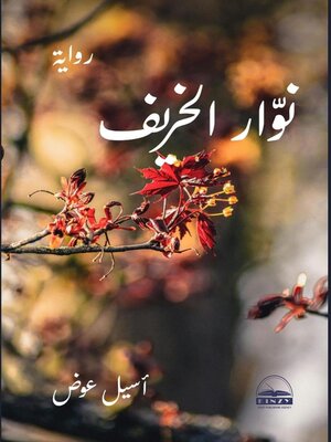 cover image of نوَّار الخريف